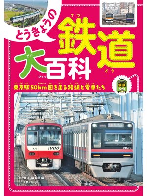 cover image of 旅鉄Kids とうきょうの鉄道大百科
